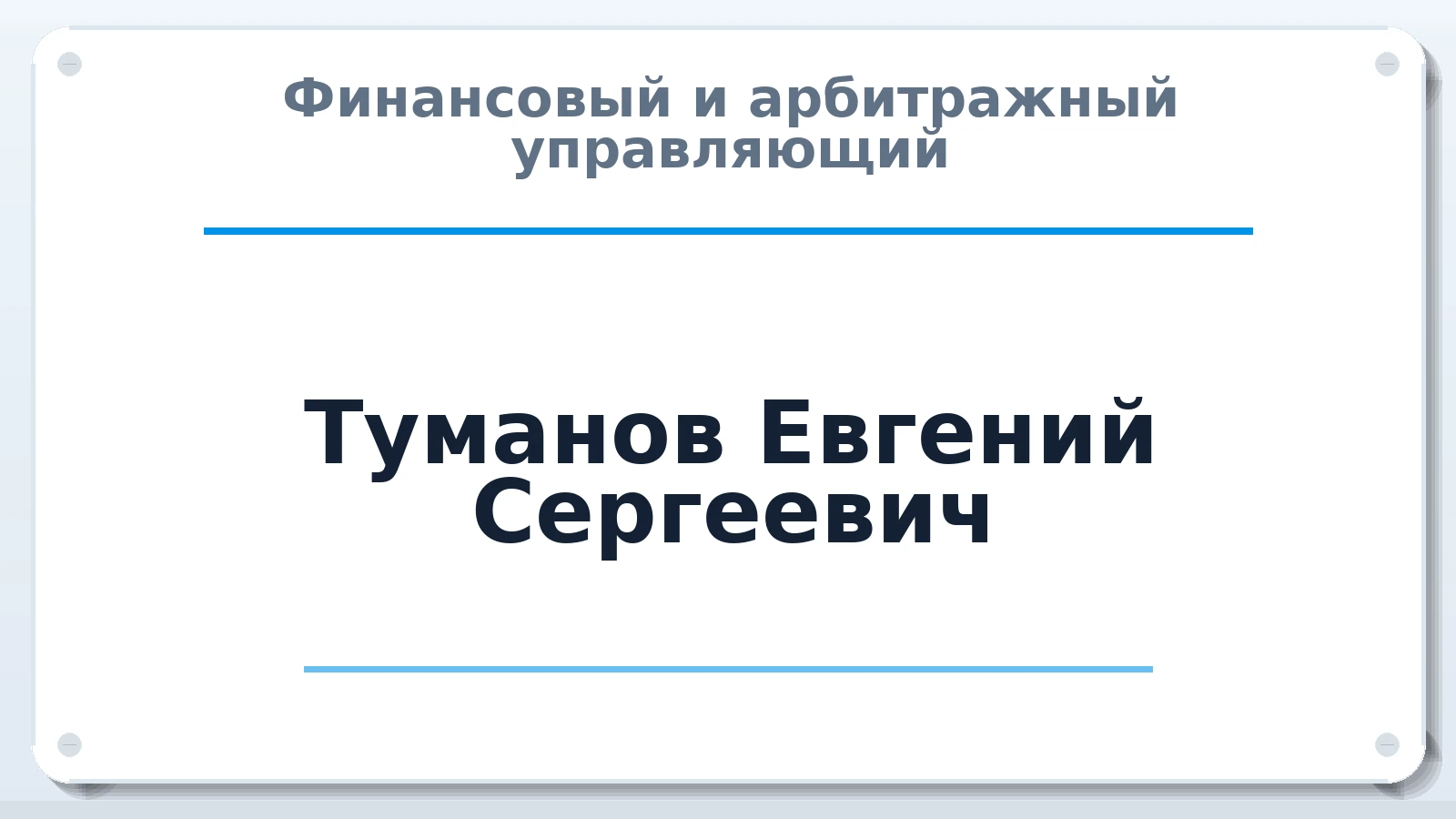 Финансовый и арбитражный управляющий Туманов Евгений Сергеевич ИНН 526219424400 членство: АССОЦИАЦИЯ СРО "ЭГИДА"
