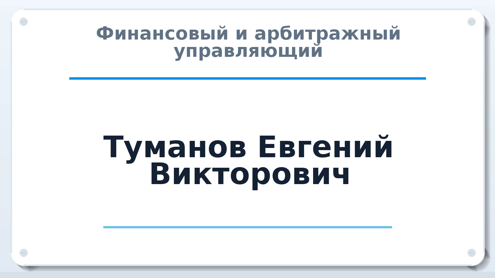 Финансовый и арбитражный управляющий Туманов Евгений Викторович ИНН 772152796176 членство: СОЮЗ "СРО АУ "СТРАТЕГИЯ"