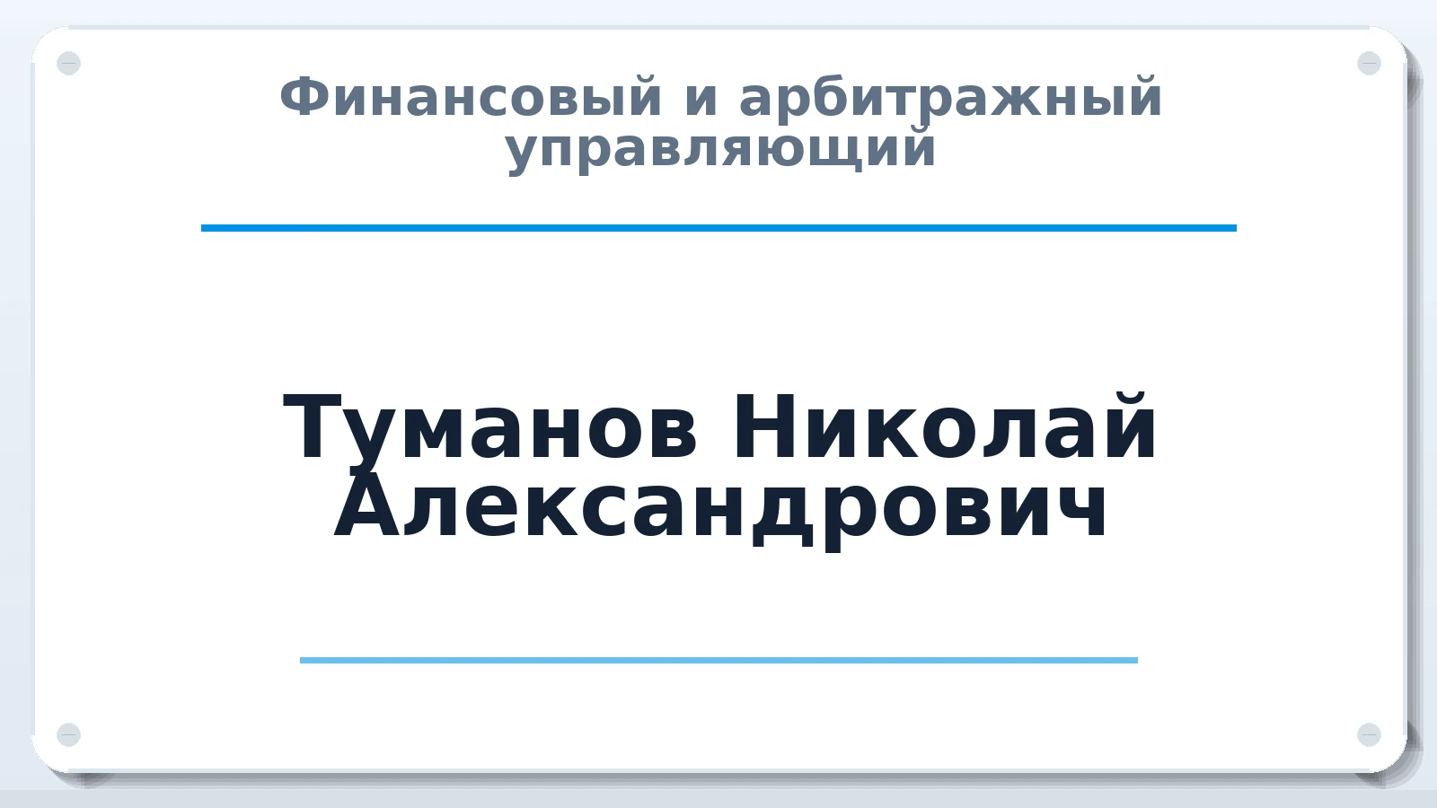 Финансовый и арбитражный управляющий Туманов Николай Александрович ИНН 235307050904 членство: СРО ААУ ЕВРОСИБ