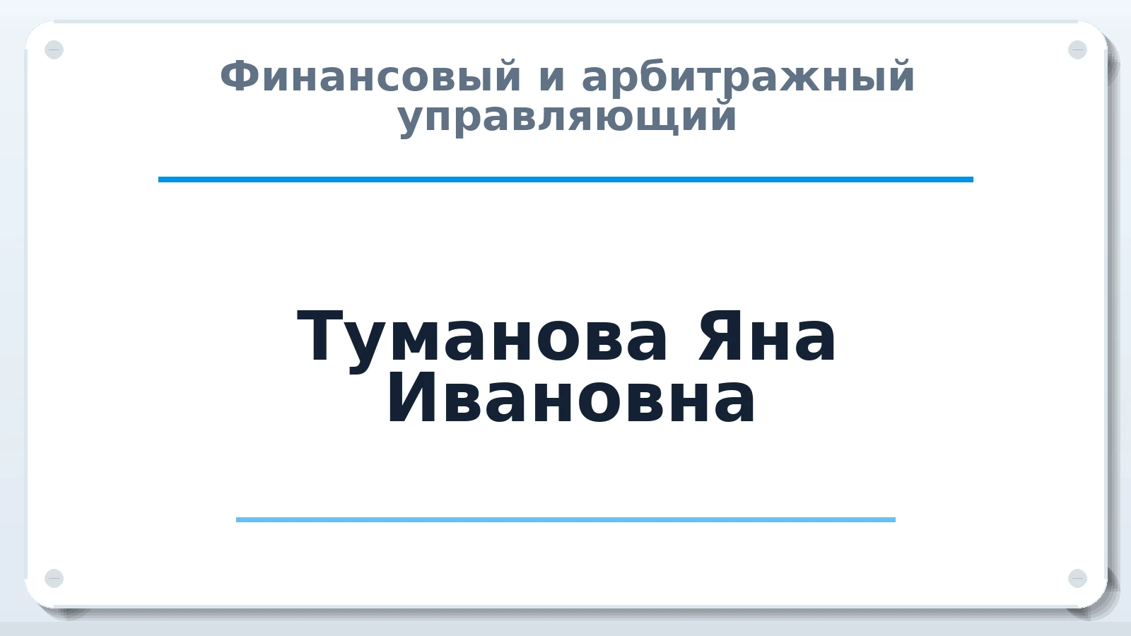 Финансовый и арбитражный управляющий Туманова Яна Ивановна ИНН 602704330502 членство: АССОЦИАЦИЯ "РСОПАУ"
