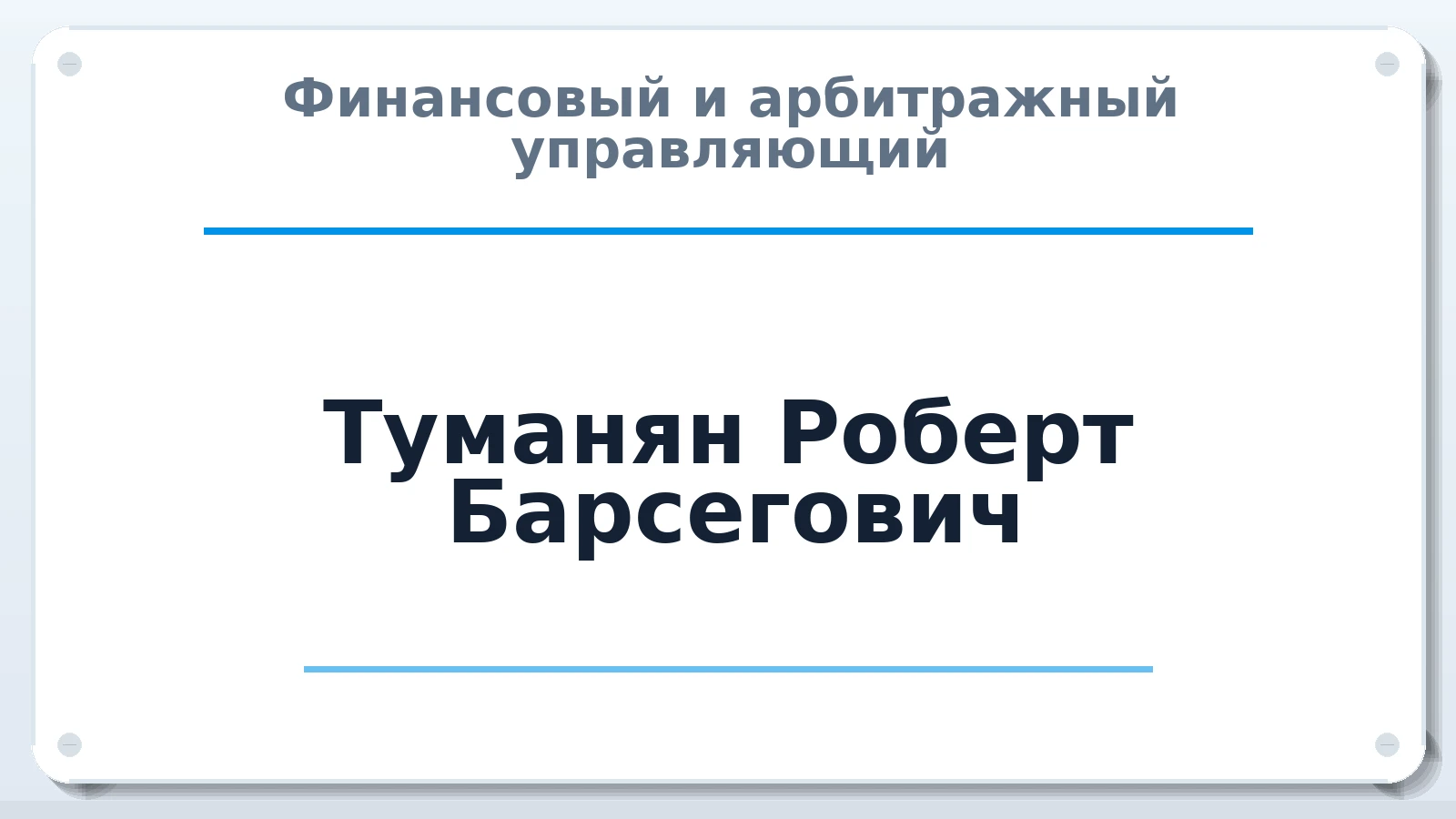 Финансовый и арбитражный управляющий Туманян Роберт Барсегович ИНН 771598607378 членство: АССОЦИАЦИЯ СРО "ЭГИДА"