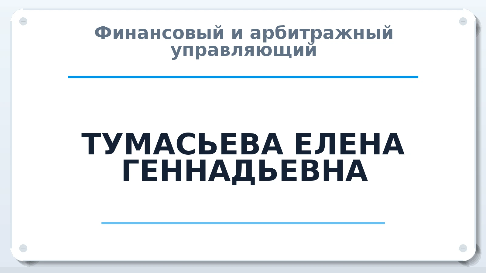 Финансовый и арбитражный управляющий ТУМАСЬЕВА ЕЛЕНА ГЕННАДЬЕВНА ИНН 616812922877 членство: АССОЦИАЦИЯ "МСРО АУ"