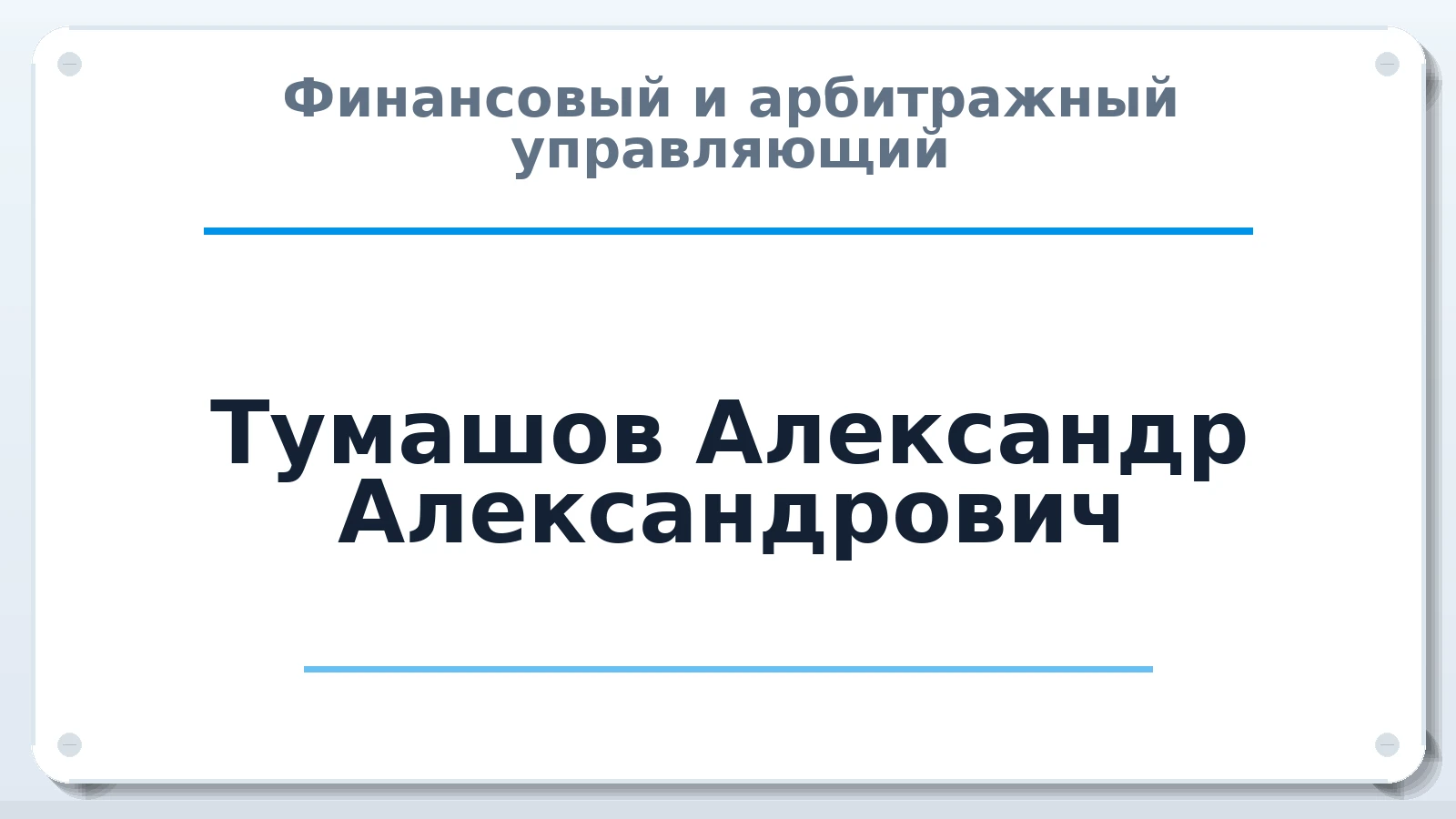 Финансовый и арбитражный управляющий Тумашов Александр Александрович ИНН 320202651359 членство: АССОЦИАЦИЯ ПАУ "ГАРАНТ"; АССОЦИАЦИЯ "ГАРАНТ"