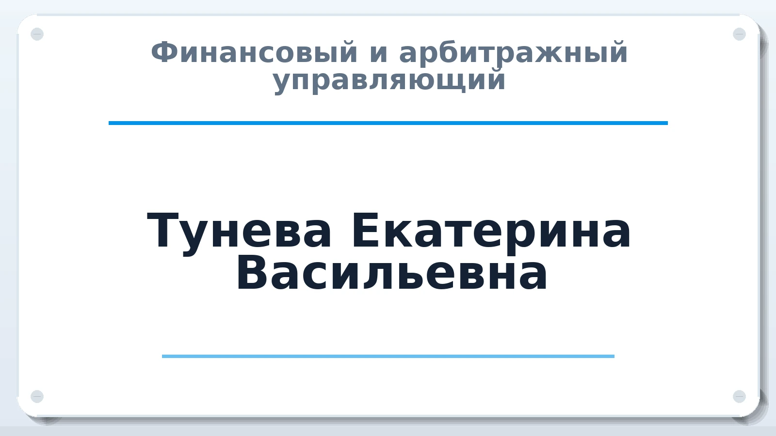 Финансовый и арбитражный управляющий Тунева Екатерина Васильевна ИНН 593300155322 членство: СРО ААУ ЕВРОСИБ