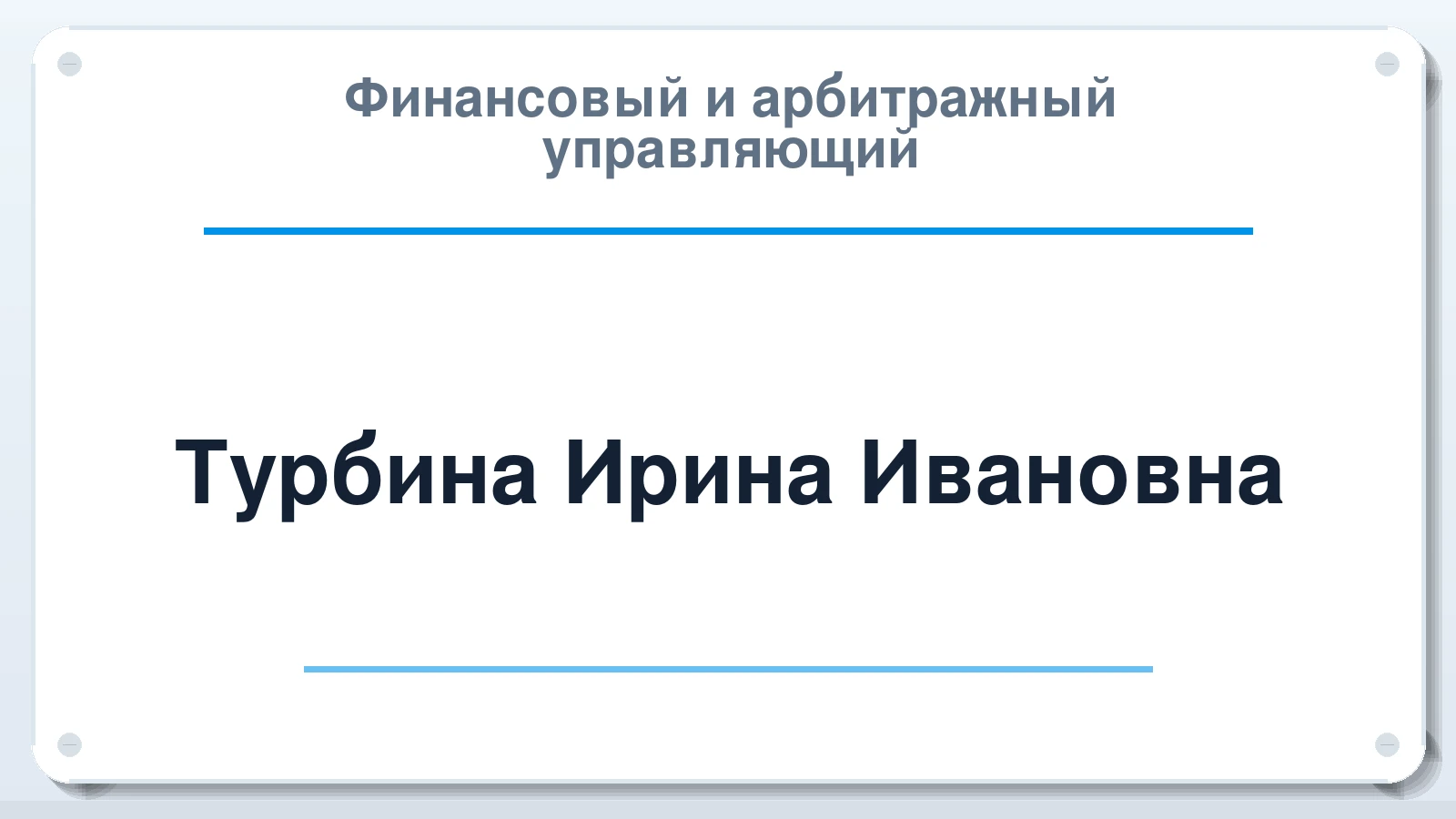 Финансовый и арбитражный управляющий Турбина Ирина Ивановна ИНН 501308167544 членство: СОЮЗ АУ "ВОЗРОЖДЕНИЕ"