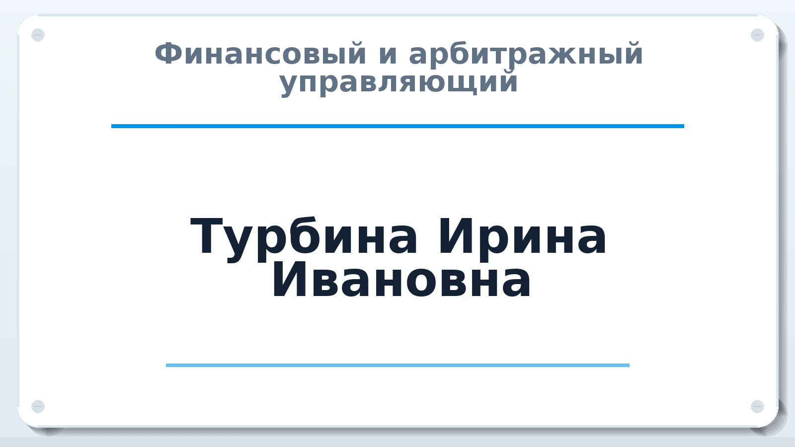 Финансовый и арбитражный управляющий Турбина Ирина Ивановна ИНН 501308167544 членство: СОЮЗ АУ "ВОЗРОЖДЕНИЕ"