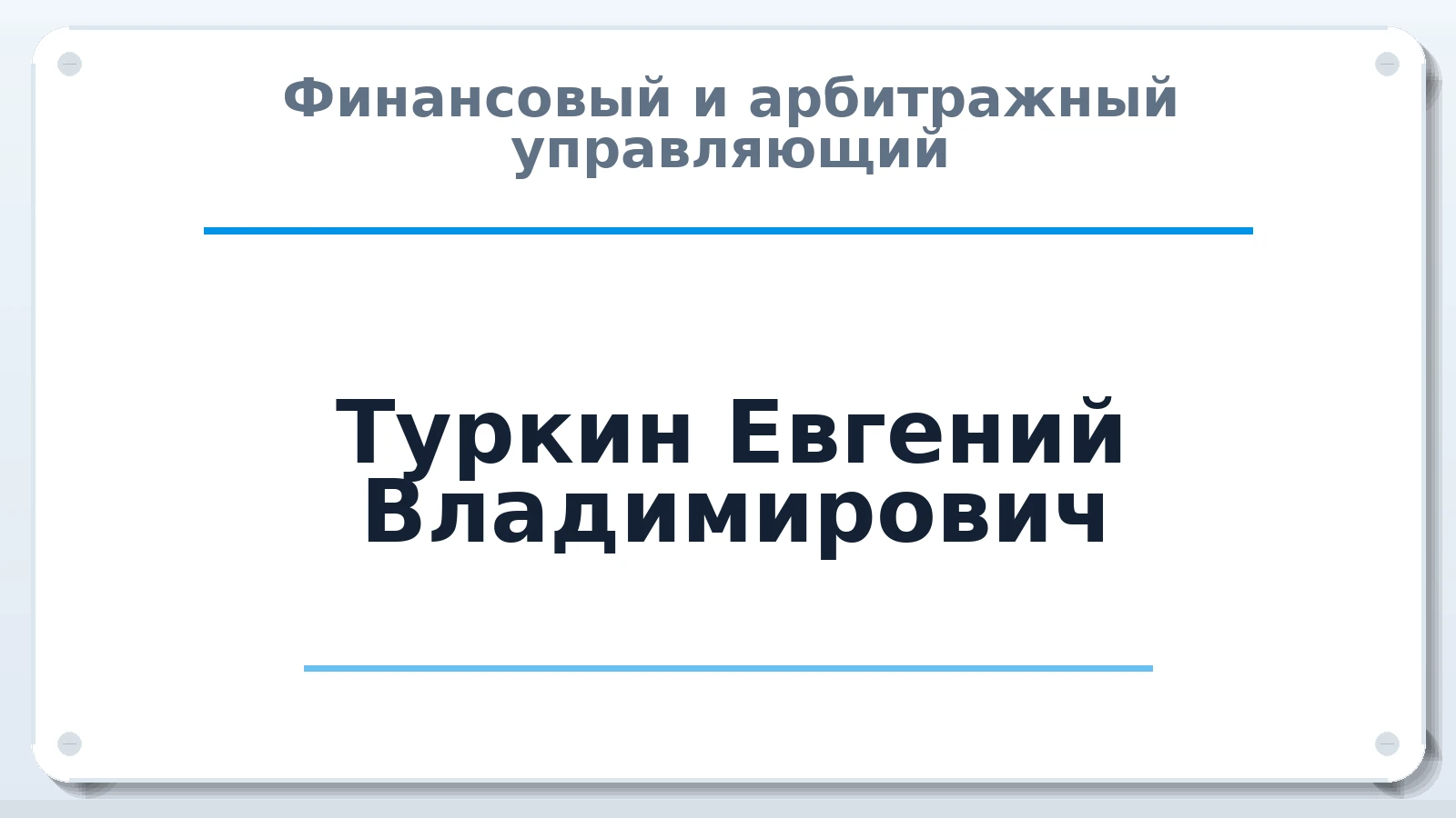Финансовый и арбитражный управляющий Туркин Евгений Владимирович ИНН 190116042225 членство: АССОЦИАЦИЯ "СГАУ"