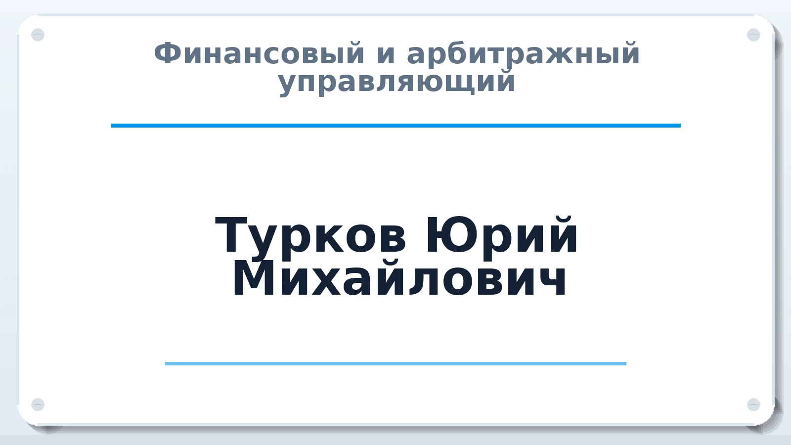 Финансовый и арбитражный управляющий Турков Юрий Михайлович ИНН 672700372030 членство: АССОЦИАЦИЯ "ДМСО"