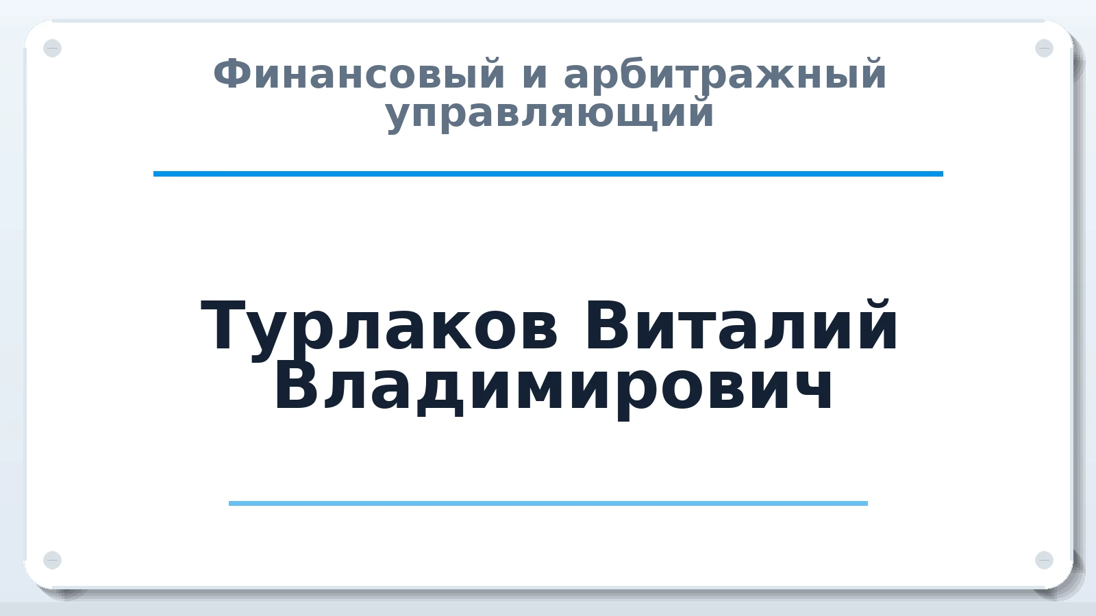 Финансовый и арбитражный управляющий Турлаков Виталий Владимирович ИНН 720212558977 членство: СРО "ААУ" "ПАРИТЕТ"