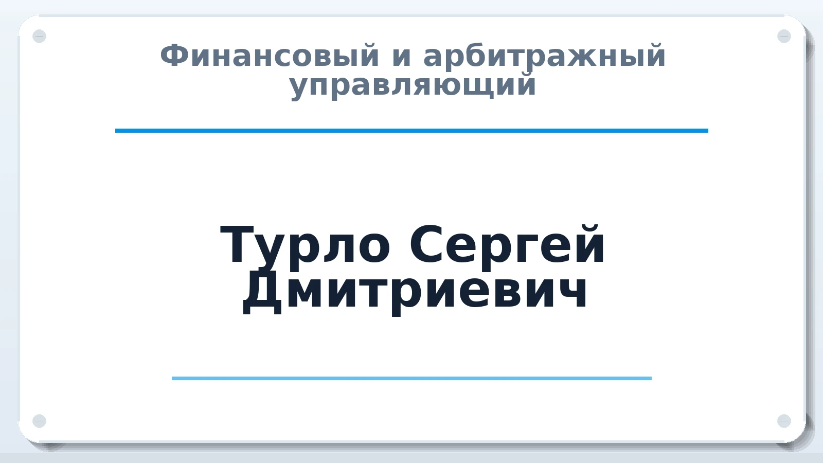 Финансовый и арбитражный управляющий Турло Сергей Дмитриевич ИНН 772970473000 членство: АССОЦИАЦИЯ МСОПАУ