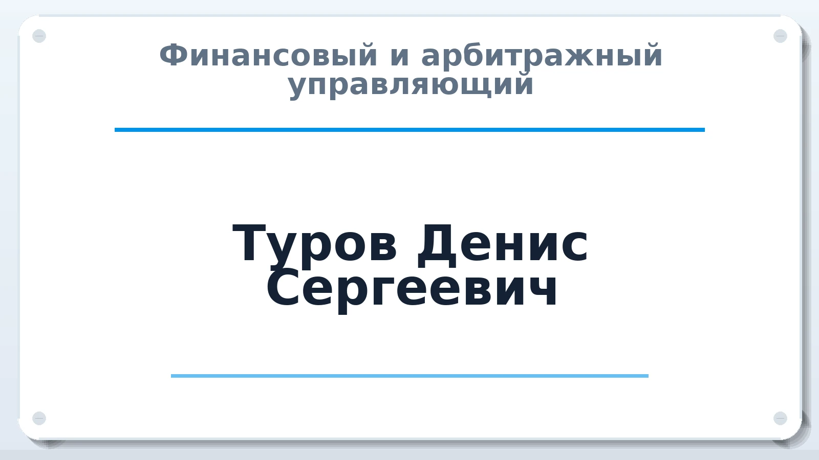 Финансовый и арбитражный управляющий Туров Денис Сергеевич ИНН 182703306744 членство: АССОЦИАЦИЯ "МСК СРО ПАУ "СОДРУЖЕСТВО"