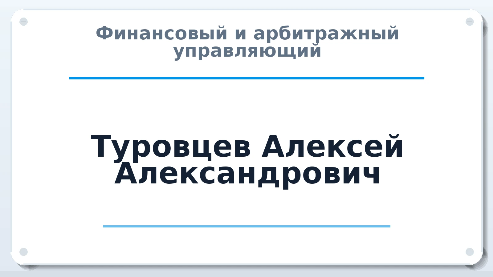 Финансовый и арбитражный управляющий Туровцев Алексей Александрович ИНН 246311851207 членство: СОЮЗ "МЦАУ"