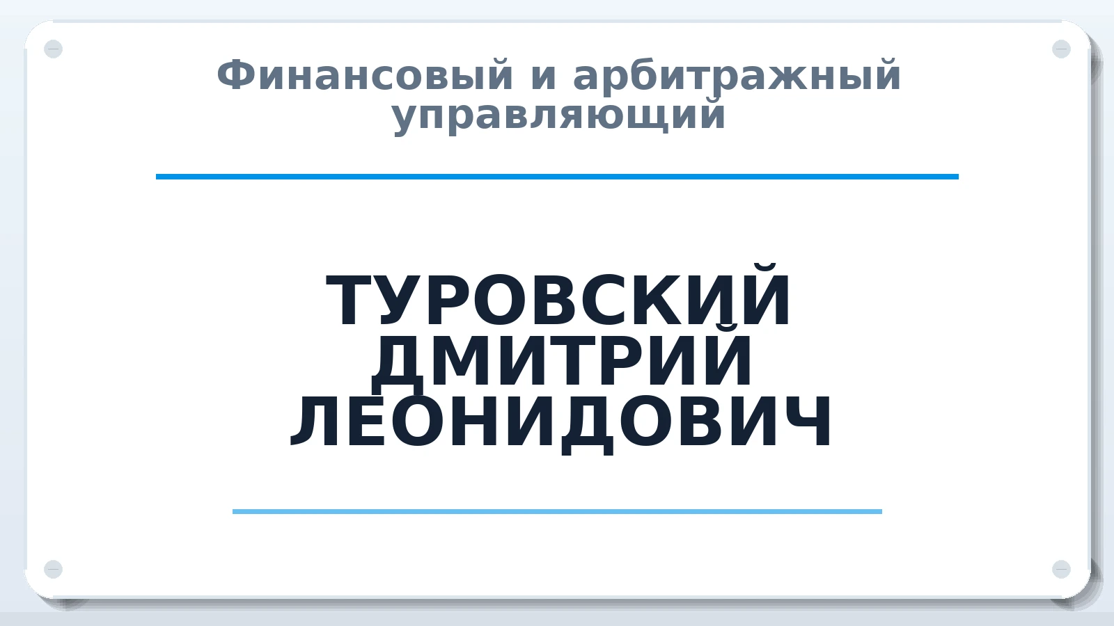 Финансовый и арбитражный управляющий ТУРОВСКИЙ ДМИТРИЙ ЛЕОНИДОВИЧ ИНН 780211199378 членство: СОЮЗ "СРО "ГАУ"
