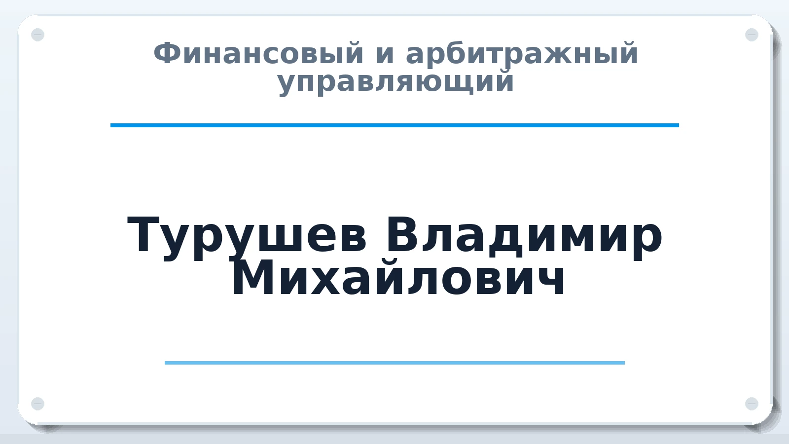 Финансовый и арбитражный управляющий Турушев Владимир Михайлович ИНН 272106704628 членство: АССОЦИАЦИЯ "ДМСО"