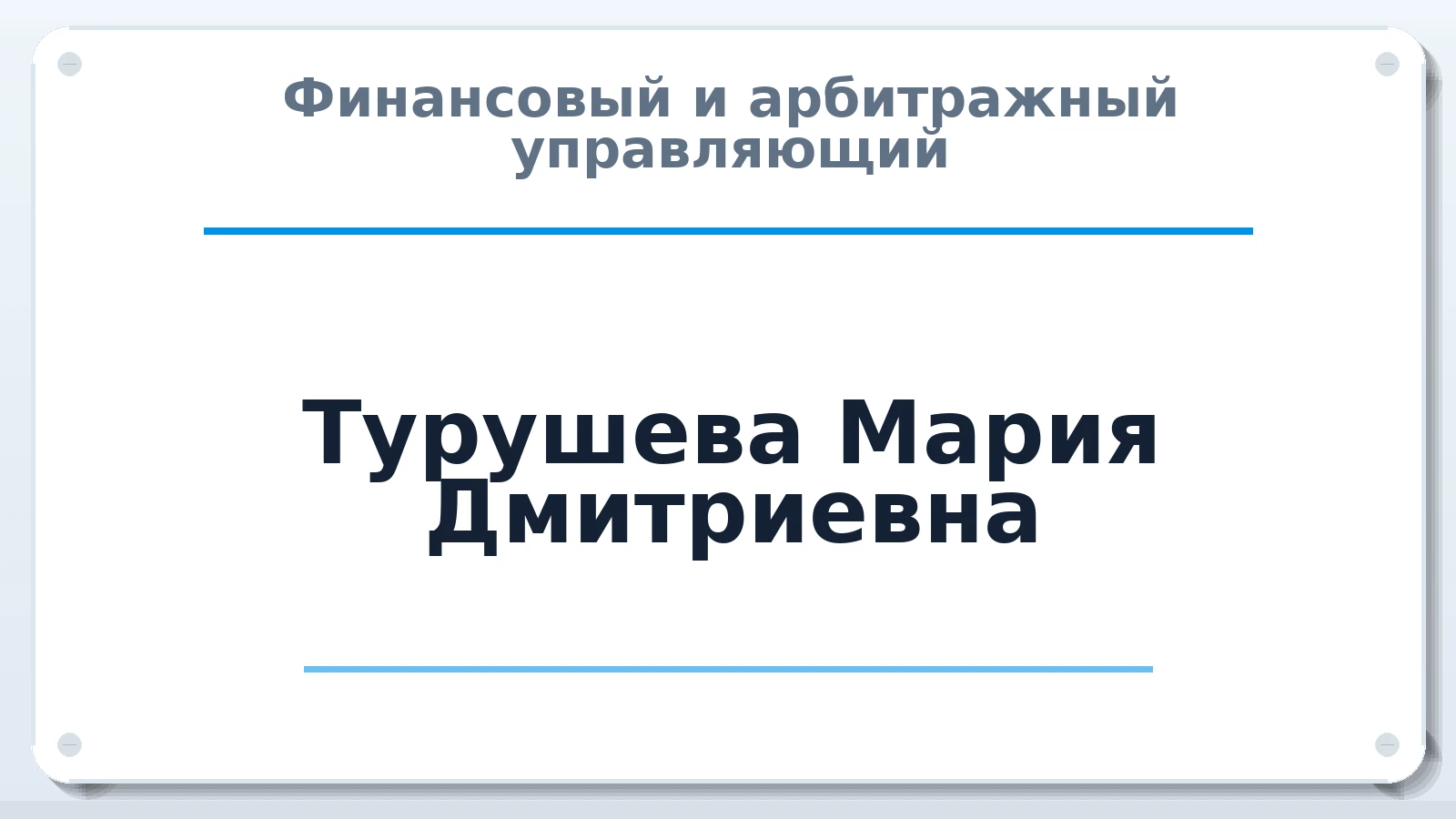Финансовый и арбитражный управляющий Турушева Мария Дмитриевна ИНН 032313428407 членство: ААУ "АРСЕНАЛ"