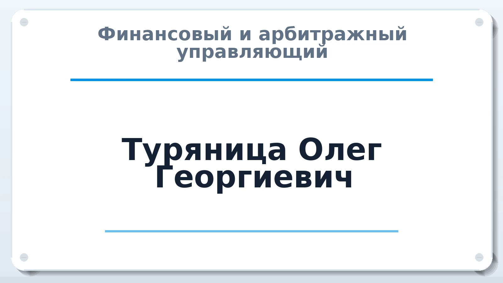 Финансовый и арбитражный управляющий Туряница Олег Георгиевич ИНН 772150516200 членство: СОЮЗ АУ НЦРБ