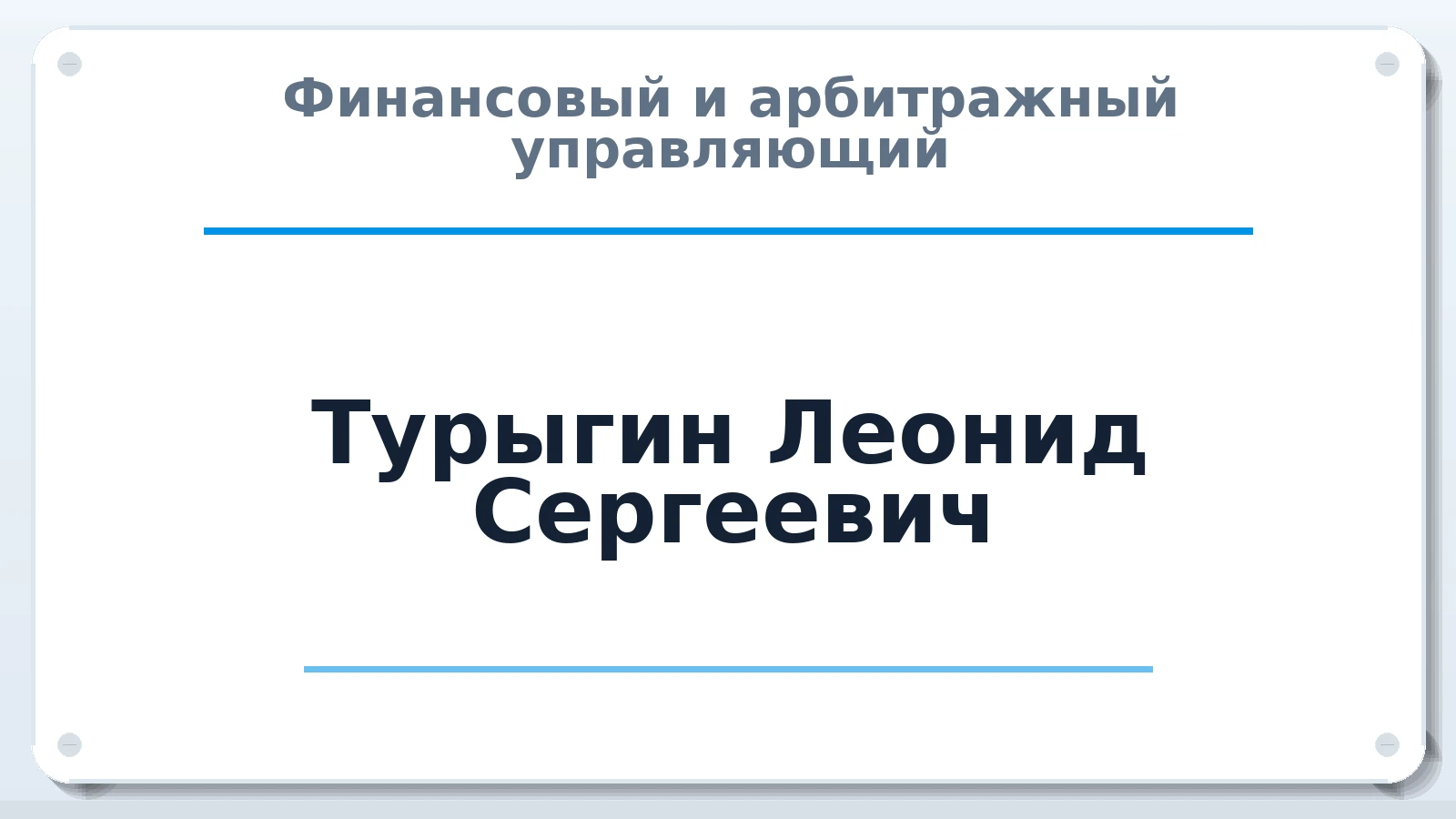 Финансовый и арбитражный управляющий Турыгин Леонид Сергеевич ИНН 771501122083 членство: СОЮЗ АУ "СОЗИДАНИЕ"