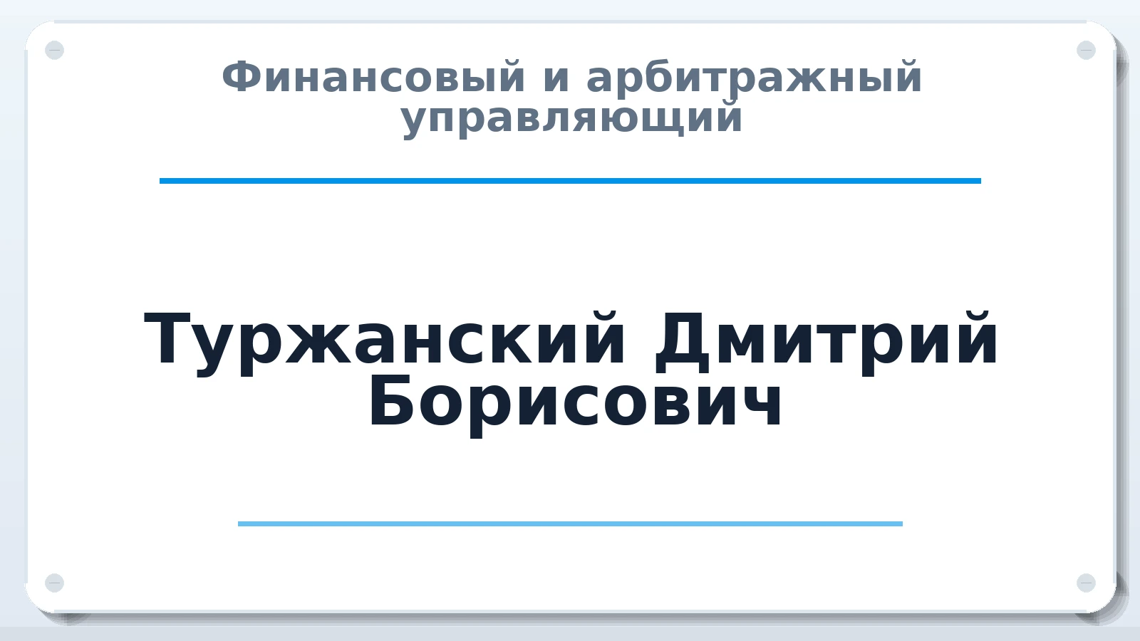 Финансовый и арбитражный управляющий Туржанский Дмитрий Борисович ИНН 771403199659 членство: АССОЦИАЦИЯ СРО ОАУ "ЛИДЕР"