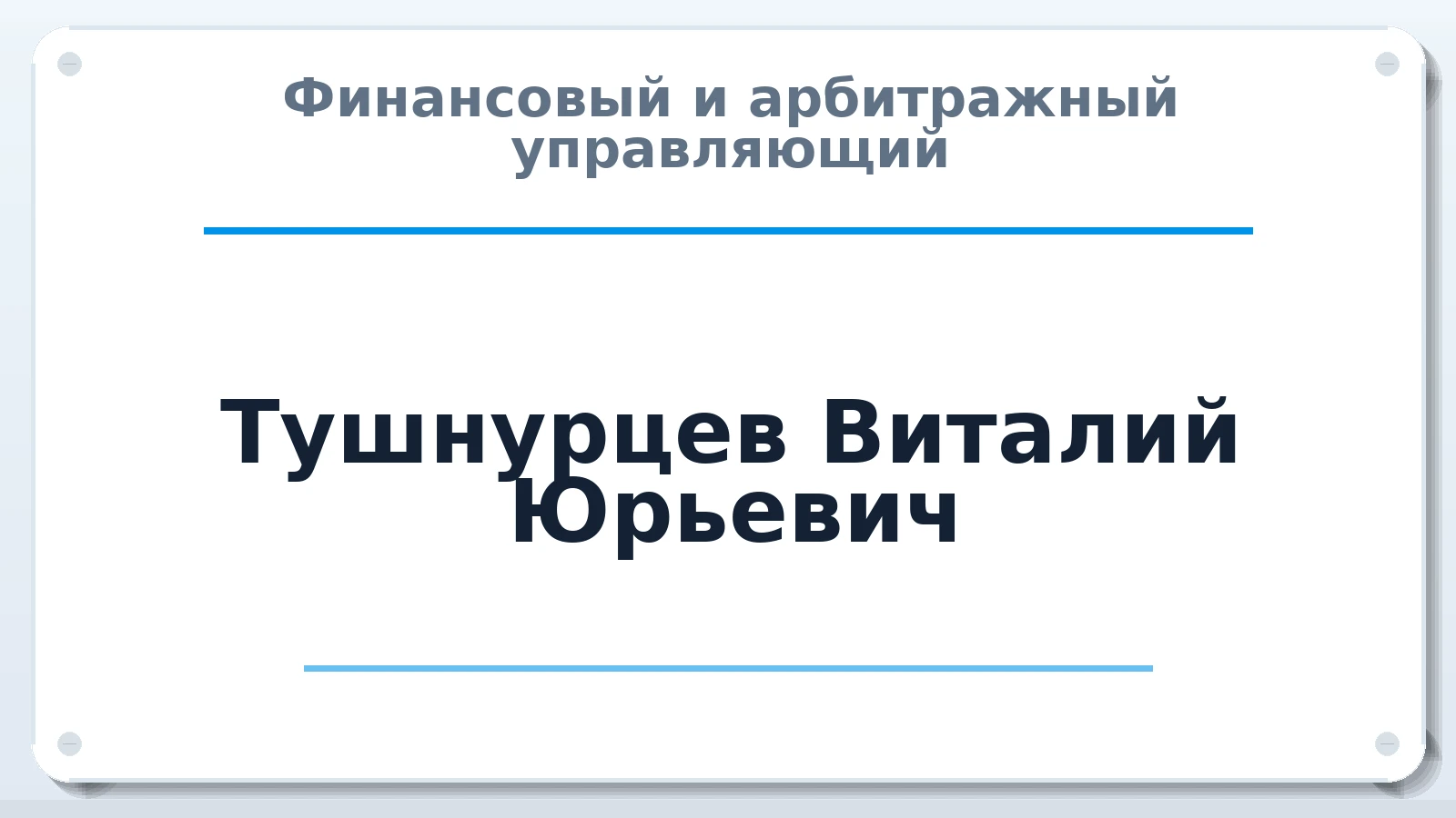 Финансовый и арбитражный управляющий Тушнурцев Виталий Юрьевич ИНН 120900622176 членство: ПАУ ЦФО