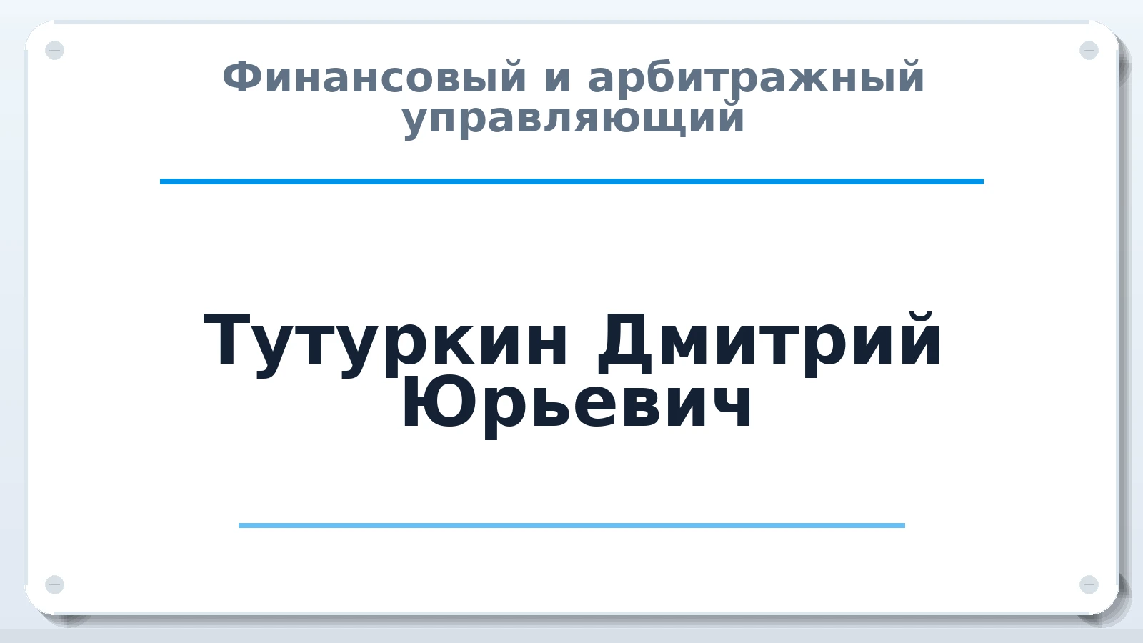 Финансовый и арбитражный управляющий Тутуркин Дмитрий Юрьевич ИНН 526201958383 членство: СОЮЗ "СРО "ГАУ"