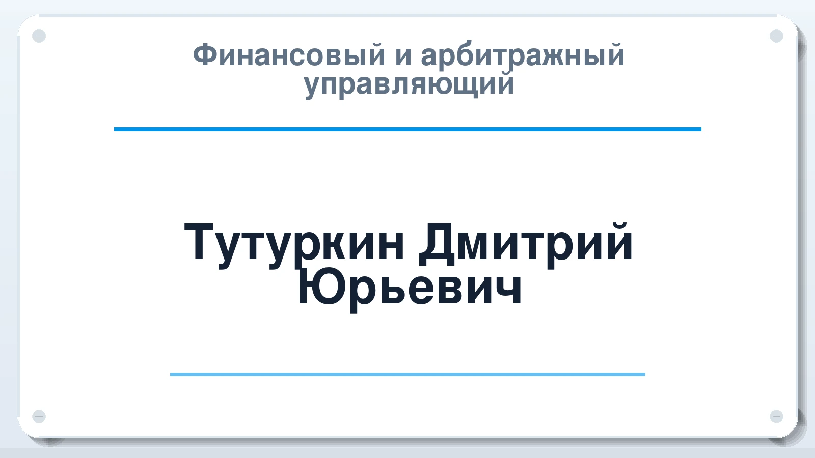 Финансовый и арбитражный управляющий Тутуркин Дмитрий Юрьевич ИНН 526201958383 членство: СОЮЗ "СРО "ГАУ"
