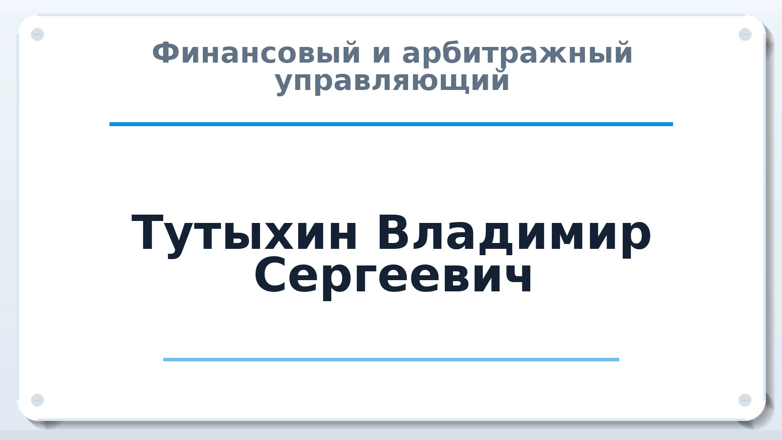 Финансовый и арбитражный управляющий Тутыхин Владимир Сергеевич ИНН 745083443310 членство: СРО ААУ ЕВРОСИБ