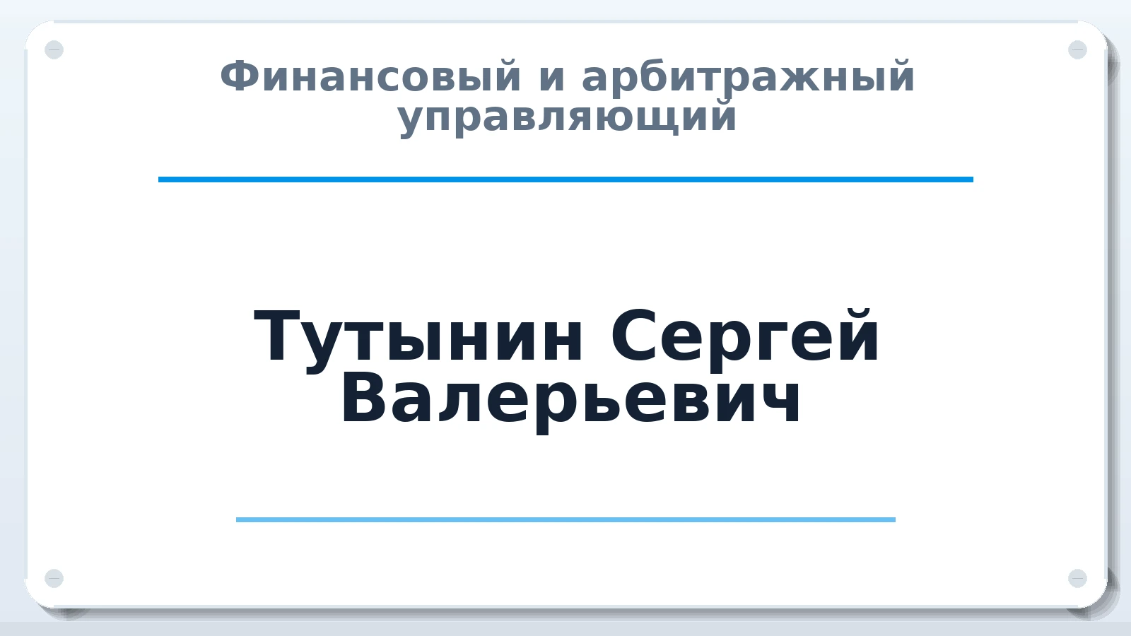 Финансовый и арбитражный управляющий Тутынин Сергей Валерьевич ИНН 344401744914 членство: САУ "АВАНГАРД"