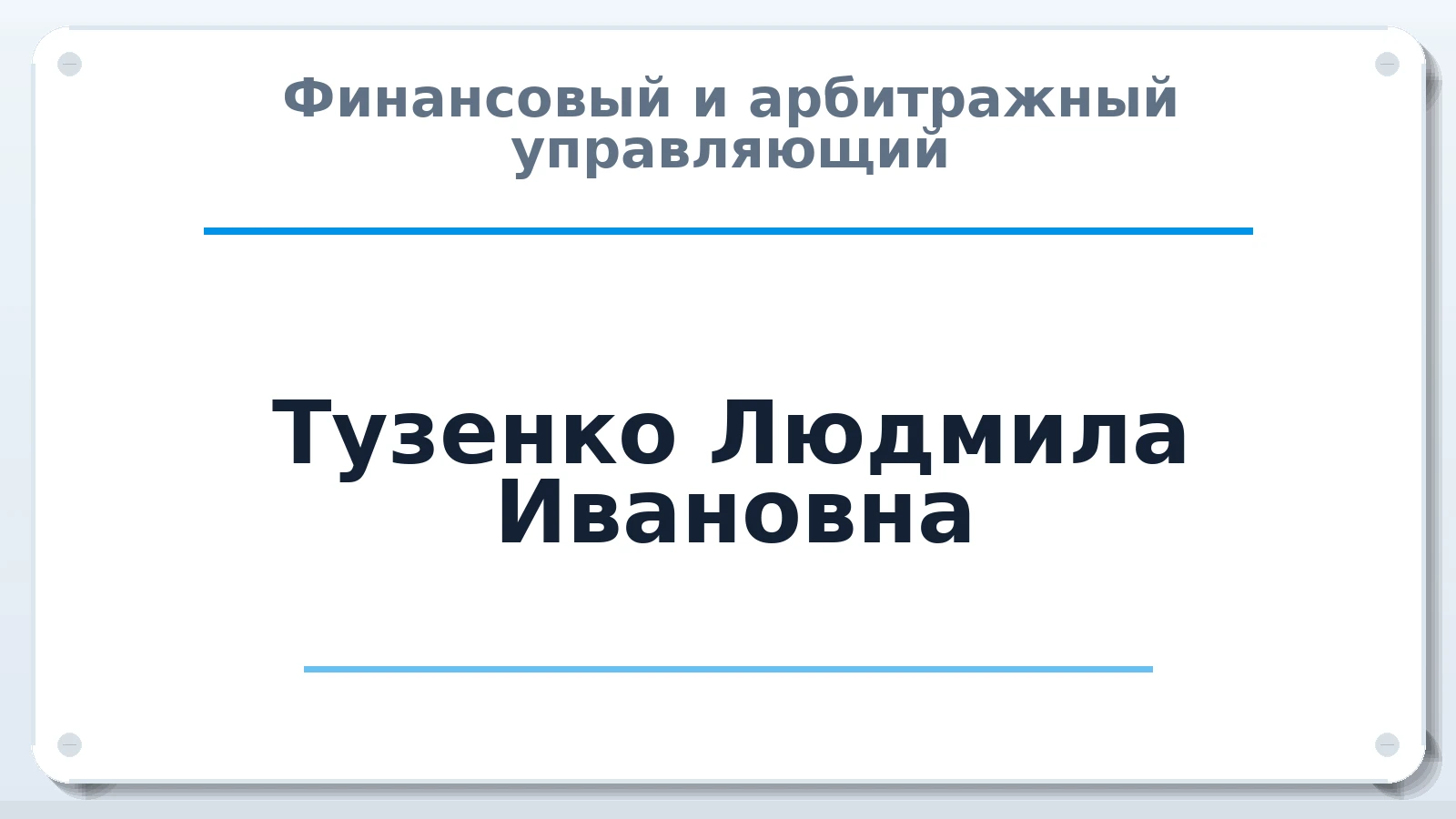 Финансовый и арбитражный управляющий Тузенко Людмила Ивановна ИНН 263501293251 членство: АССОЦИАЦИЯ "МСК СРО ПАУ "СОДРУЖЕСТВО"