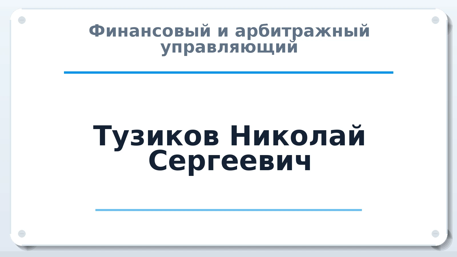 Финансовый и арбитражный управляющий Тузиков Николай Сергеевич ИНН 420542754107 членство: ААУ "СЦЭАУ"