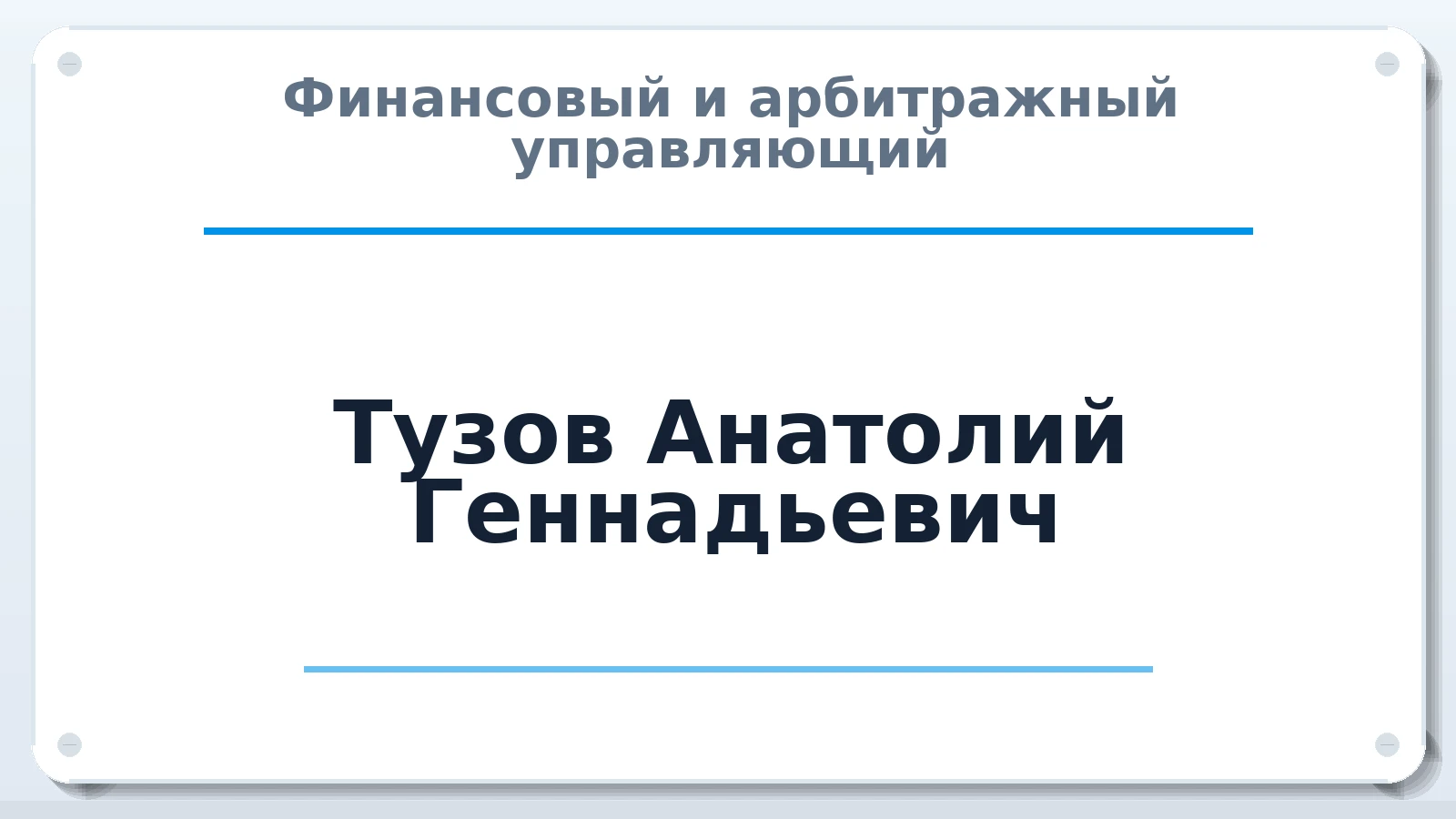 Финансовый и арбитражный управляющий Тузов Анатолий Геннадьевич ИНН 623006953163 членство: ААУ "ЕВРАЗИЯ"