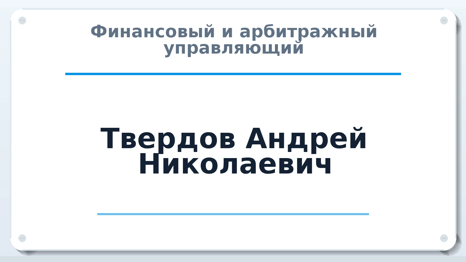 Финансовый и арбитражный управляющий Твердов Андрей Николаевич ИНН 231200742670 членство: СОЮЗ "СРО АУ "СТРАТЕГИЯ"