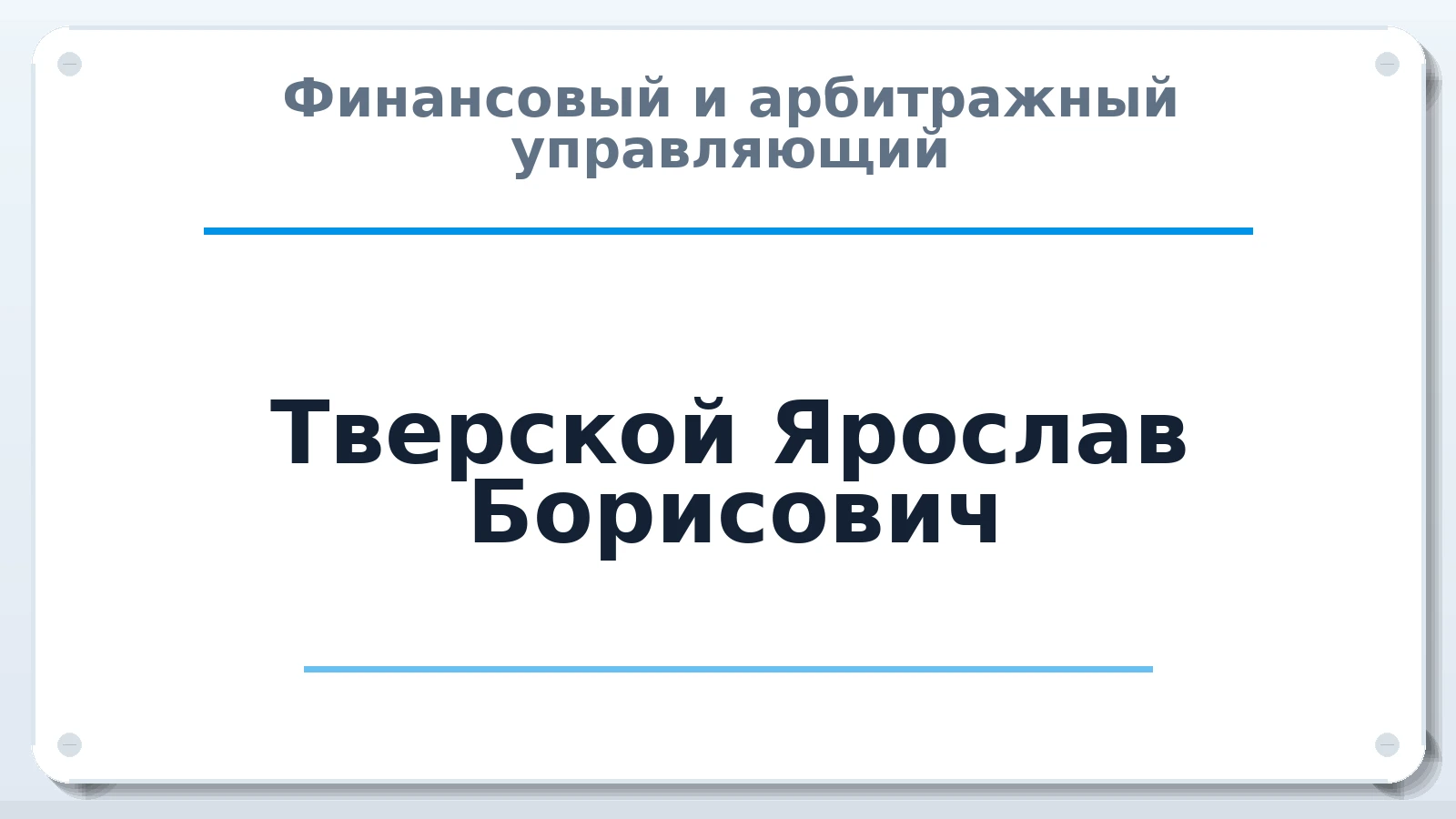 Финансовый и арбитражный управляющий Тверской Ярослав Борисович ИНН 780208262742 членство: АССОЦИАЦИЯ ВАУ "ДОСТОЯНИЕ"