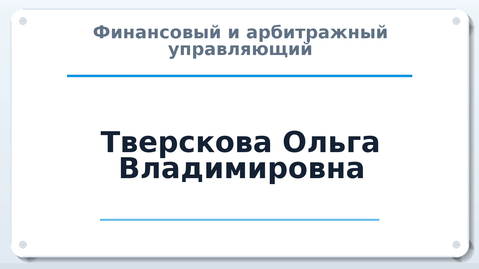 Финансовый и арбитражный управляющий Тверскова Ольга Владимировна ИНН 645392464192 членство: АССОЦИАЦИЯ СРО ОАУ "ЛИДЕР"