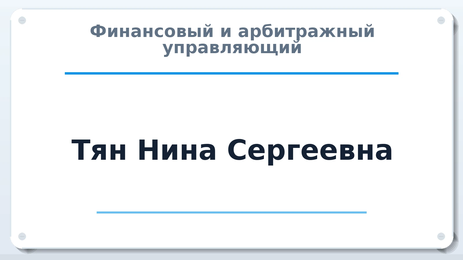 Финансовый и арбитражный управляющий Тян Нина Сергеевна ИНН 540696141508 членство: АССОЦИАЦИЯ СРО "ЦААУ"