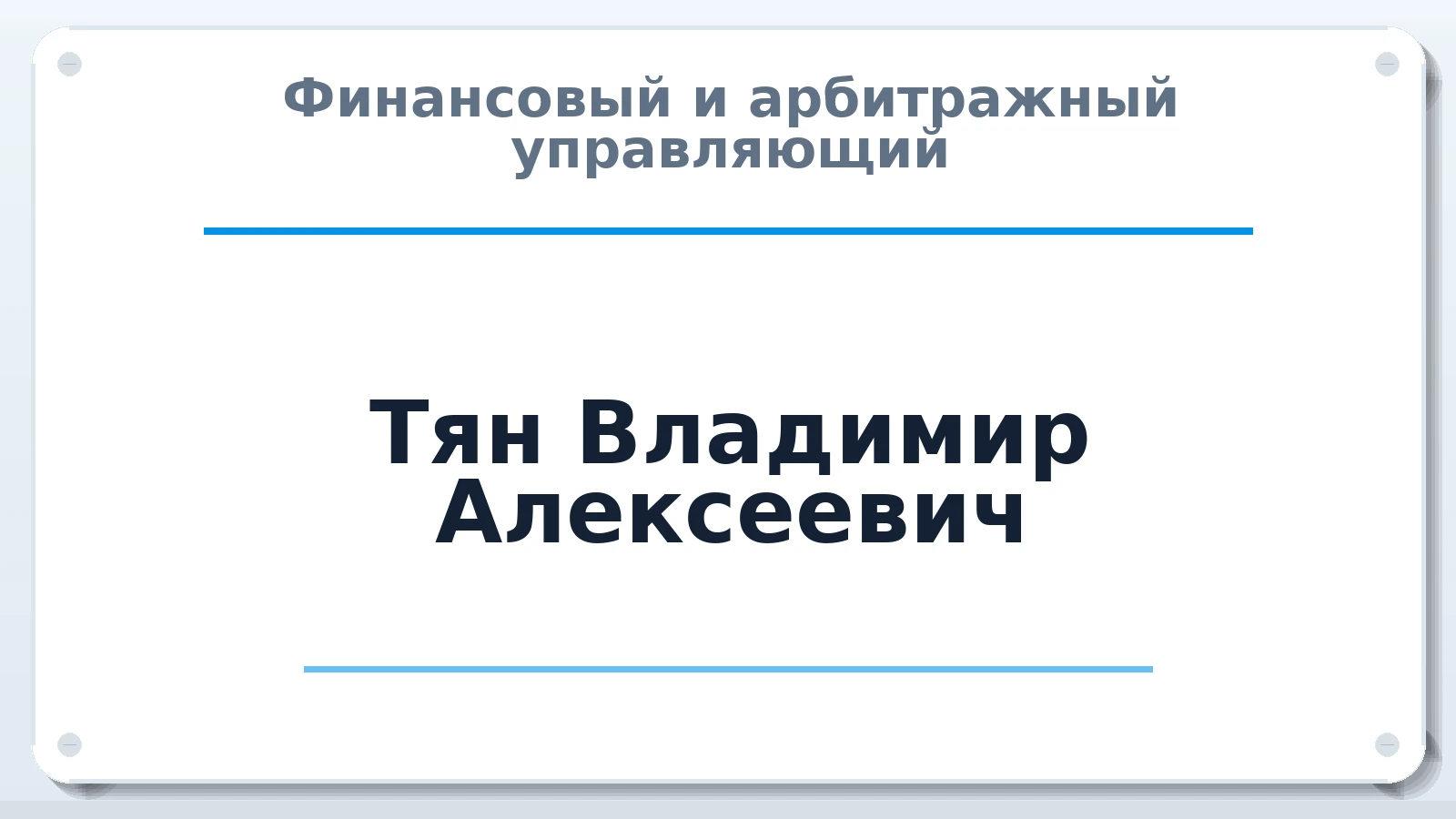 Финансовый и арбитражный управляющий Тян Владимир Алексеевич ИНН 190301507901 членство: СРО "ААУ" "ПАРИТЕТ"