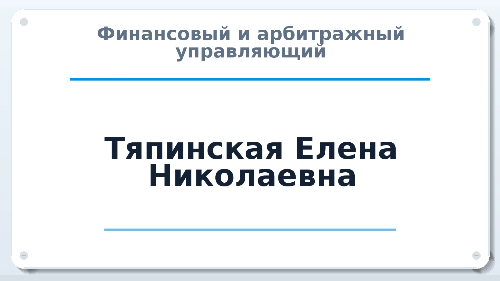 Финансовый и арбитражный управляющий Тяпинская Елена Николаевна ИНН 352522937705 членство: АССОЦИАЦИЯ СРО "МЦПУ"
