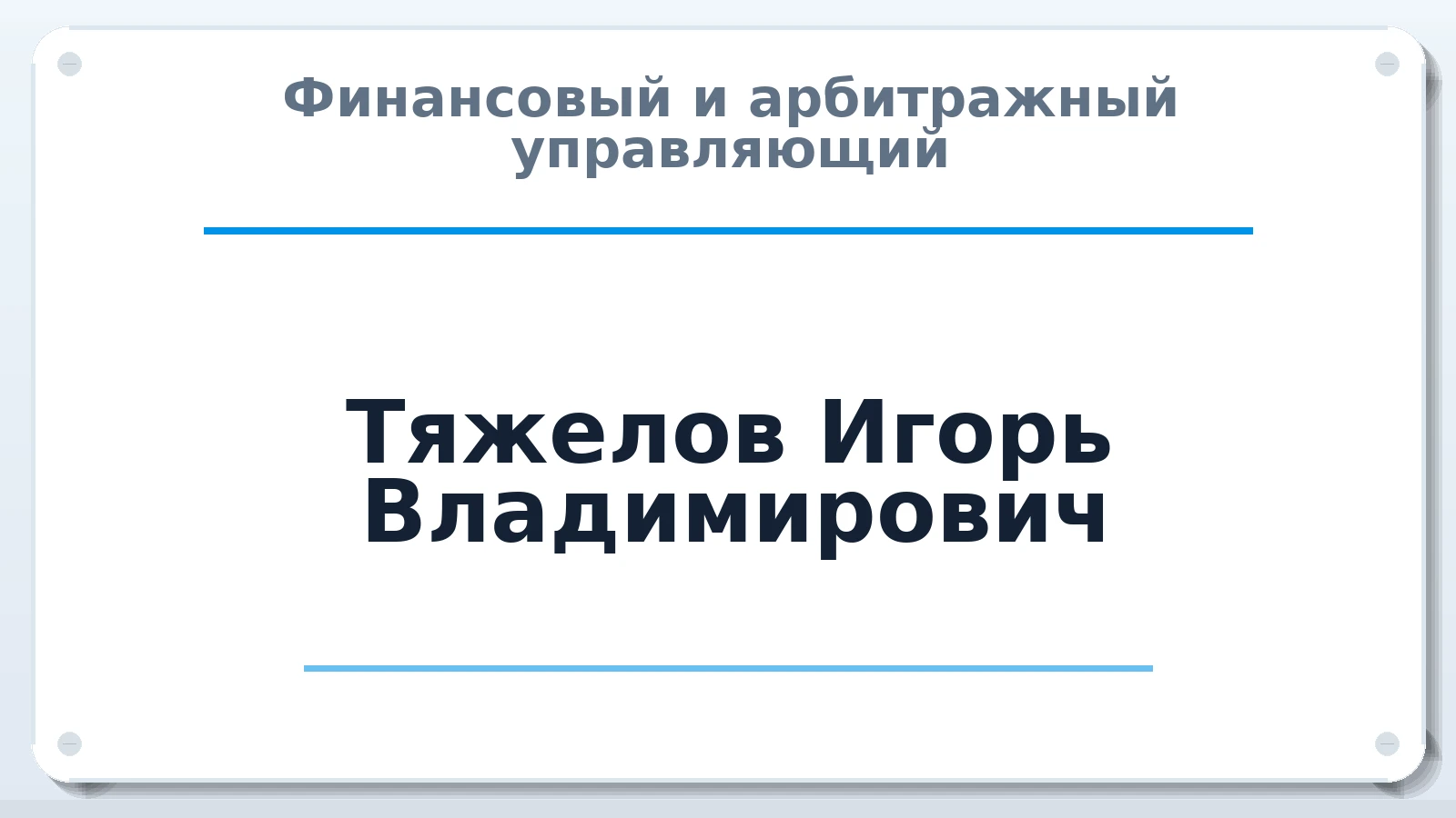 Финансовый и арбитражный управляющий Тяжелов Игорь Владимирович ИНН 526200741420 членство: АССОЦИАЦИЯ "ДМСО"