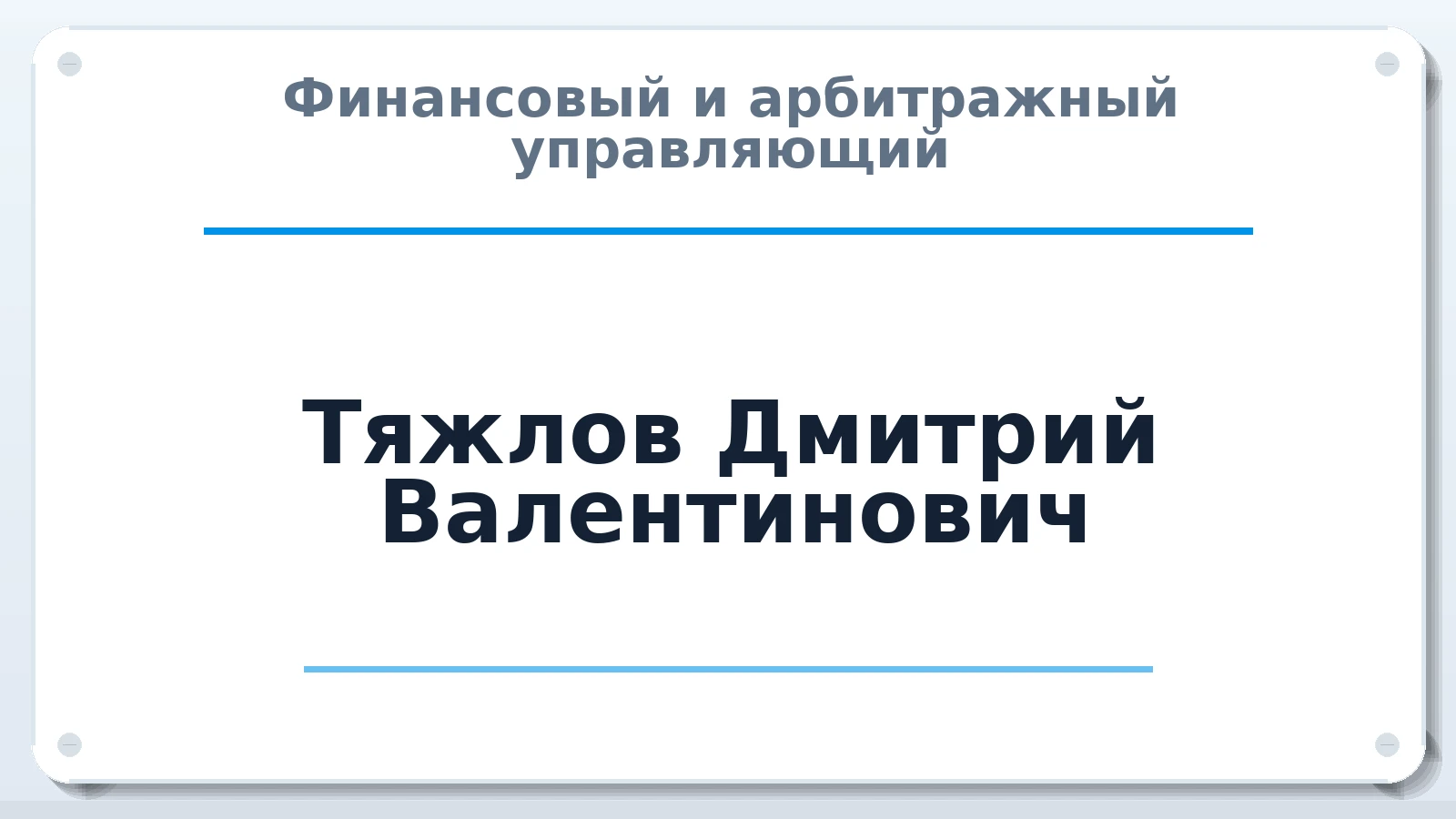 Финансовый и арбитражный управляющий Тяжлов Дмитрий Валентинович ИНН 471005433206 членство: СОЮЗ АНТИКРИЗИСНЫХ УПРАВЛЯЮЩИХ "АДАМАНТ"