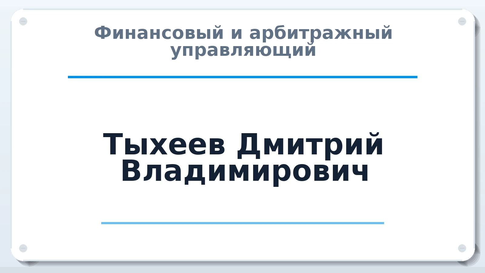 Финансовый и арбитражный управляющий Тыхеев Дмитрий Владимирович ИНН 381255953000 членство: АССОЦИАЦИЯ "ДМСО"