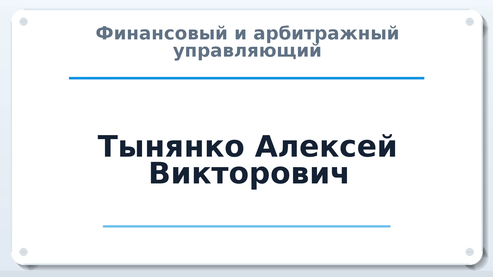 Финансовый и арбитражный управляющий Тынянко Алексей Викторович ИНН 614404745168 членство: АССОЦИАЦИЯ "МСРО АУ"