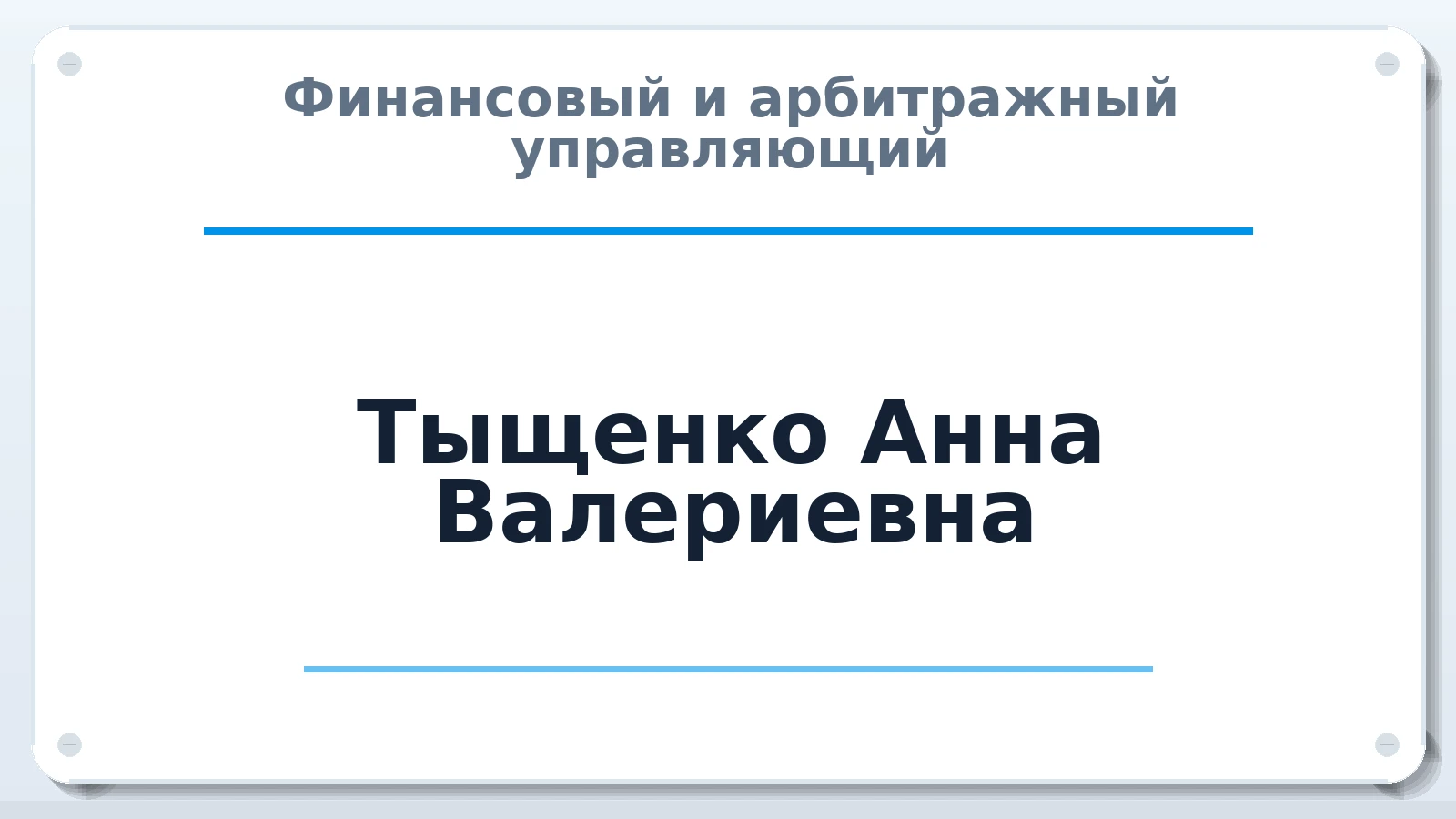 Финансовый и арбитражный управляющий Тыщенко Анна Валериевна ИНН 245713332760 членство: АССОЦИАЦИЯ СРО "ЦААУ"