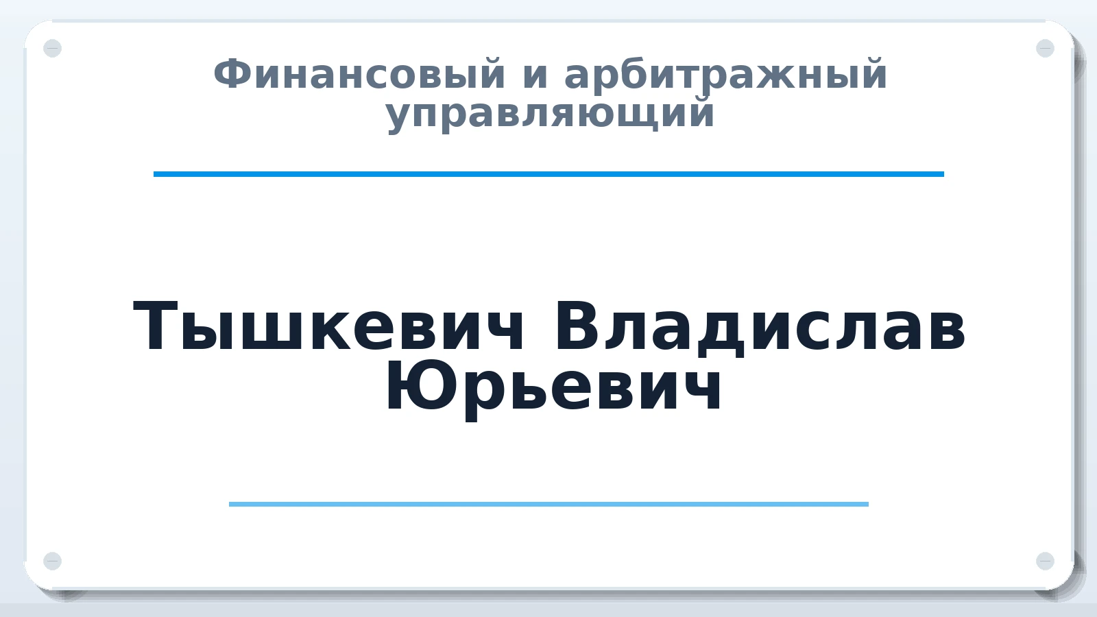Финансовый и арбитражный управляющий Тышкевич Владислав Юрьевич ИНН 672707737570 членство: СОЮЗ "СРО "ГАУ"