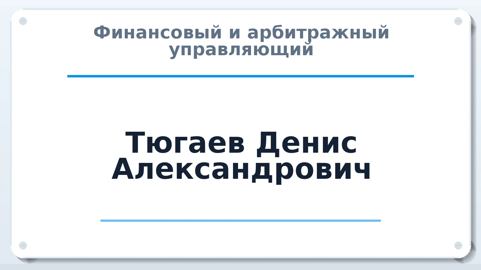 Финансовый и арбитражный управляющий Тюгаев Денис Александрович ИНН 131001572861 членство: ААУ "СЦЭАУ"