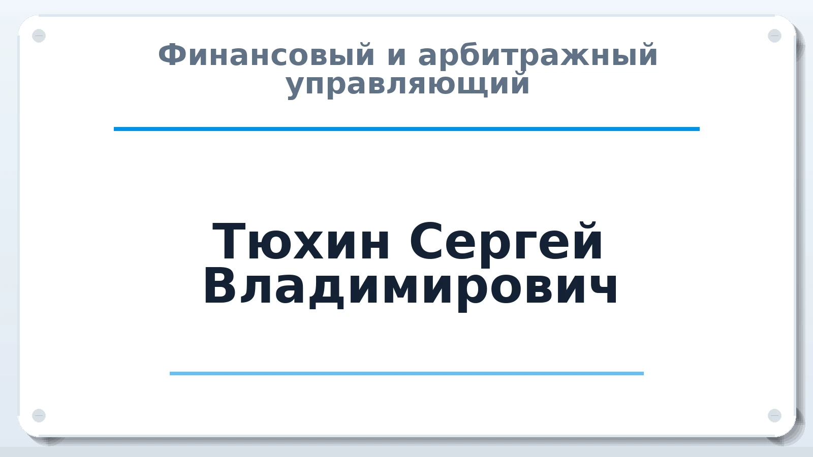 Финансовый и арбитражный управляющий Тюхин Сергей Владимирович ИНН 361600157280 членство: АССОЦИАЦИЯ СРО "ЦААУ"