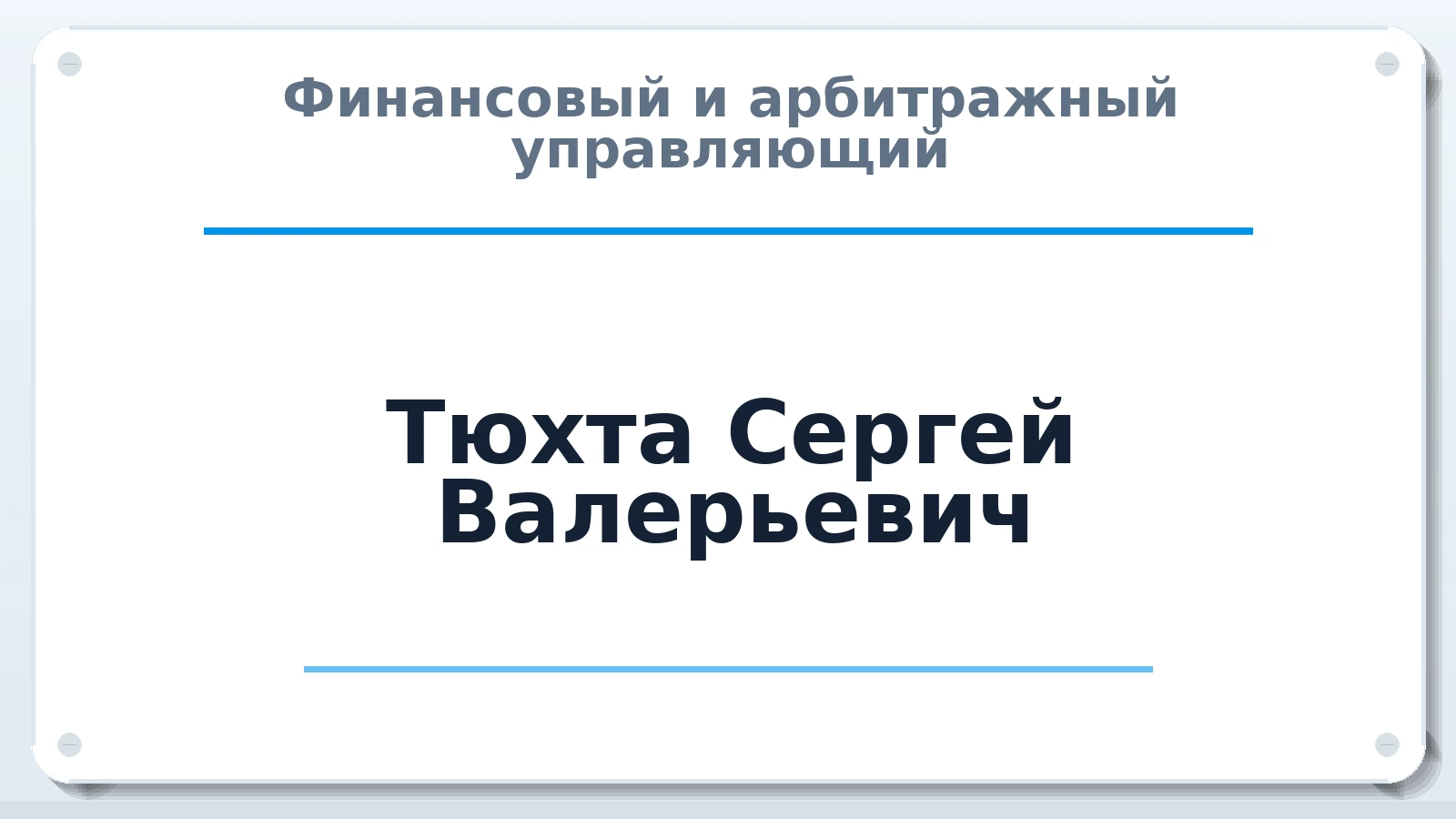 Финансовый и арбитражный управляющий Тюхта Сергей Валерьевич ИНН 352830563067 членство: ААУ "ЦФОП АПК"