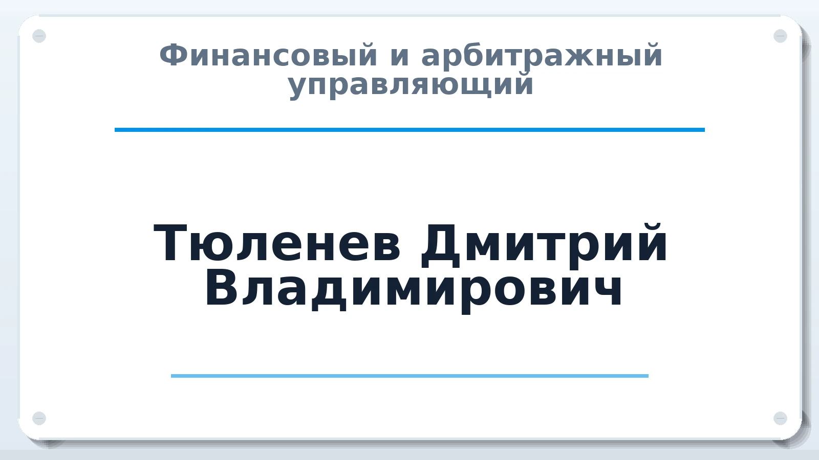 Финансовый и арбитражный управляющий Тюленев Дмитрий Владимирович ИНН 772335986167 членство: ПАУ ЦФО