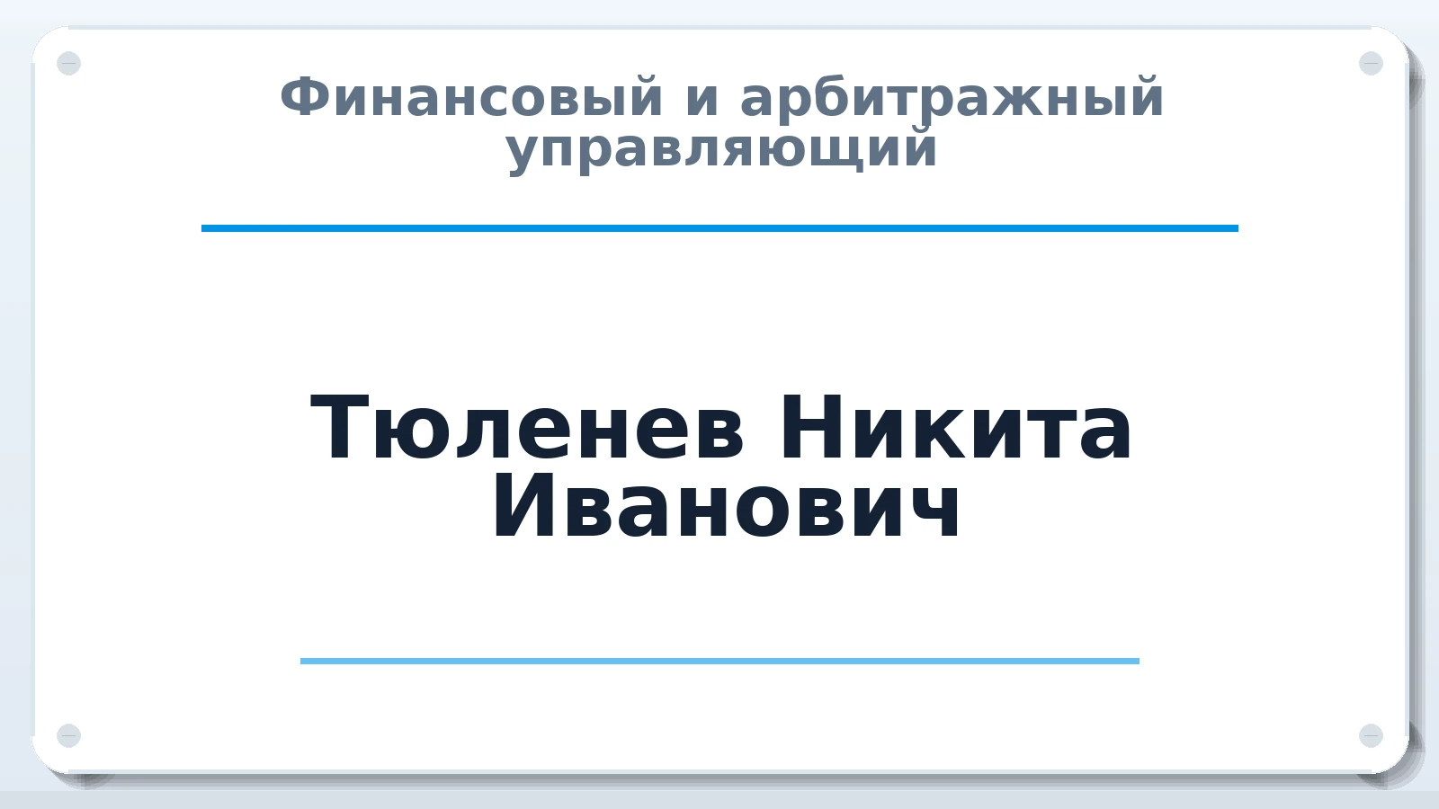 Финансовый и арбитражный управляющий Тюленев Никита Иванович ИНН 301656568372 членство: СОЮЗ "СРО "ГАУ"