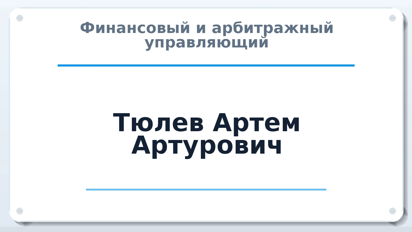 Финансовый и арбитражный управляющий Тюлев Артем Артурович ИНН 371120765077 членство: ААУ "СОДРУЖЕСТВО"