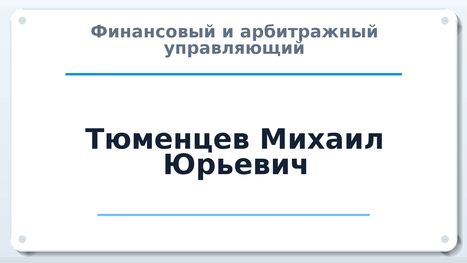 Финансовый и арбитражный управляющий Тюменцев Михаил Юрьевич ИНН 650110733680 членство: АССОЦИАЦИЯ СОАУ "МЕРКУРИЙ"