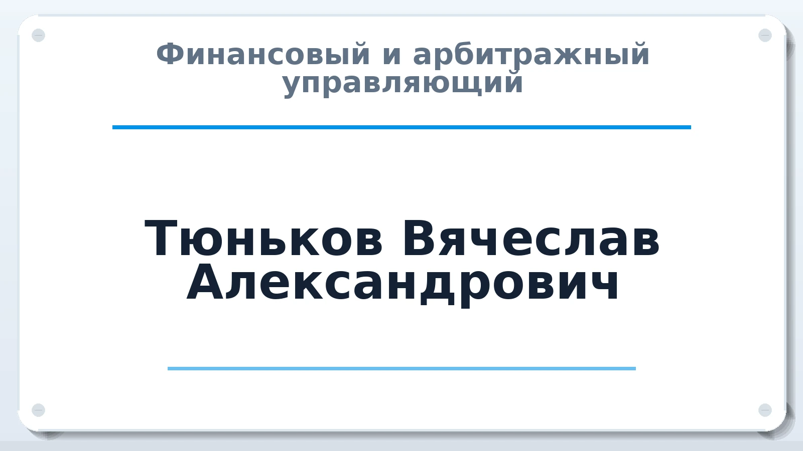 Финансовый и арбитражный управляющий Тюньков Вячеслав Александрович ИНН 541007641685 членство: САУ "СРО "ДЕЛО"
